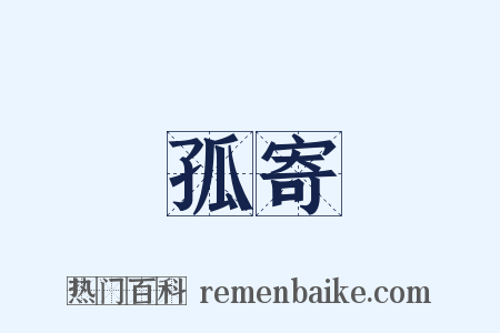 孤寄是什么意思的图片